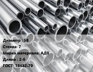 Труба алюминиевая 58 s=7 Марка: АД0 L=2-6 ГОСТ: 18482-79